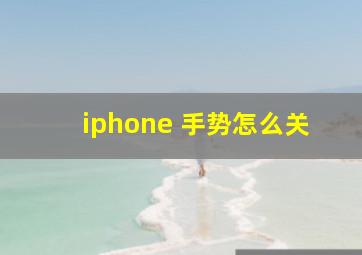 iphone 手势怎么关